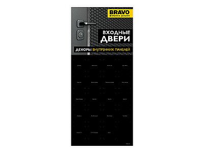 Стенд BRAVO "Входные двери, образцы внутренних панелей"